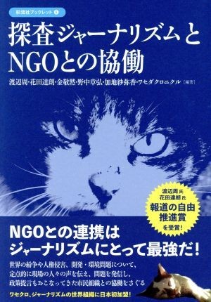 探査ジャーナリズムとＮＧＯとの協働 彩流社ブックレット６／渡辺周(著者),花田達朗(著者),金敬黙(著者),野中章弘(著者),加地紗弥香(著者)_画像1