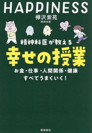 精神科医が教える　幸せの授業 お金・仕事・人間関係・健康　すべてうまくいく！／樺沢紫苑(著者)_画像1