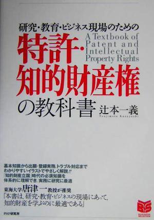 特許・知的財産権の教科書 研究・教育・ビジネス現場のための ＰＨＰビジネス選書／辻本一義(著者)_画像1