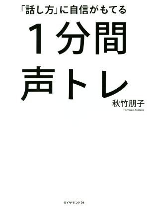 「話し方」に自信がもてる　１分間声トレ／秋竹朋子(著者)_画像1