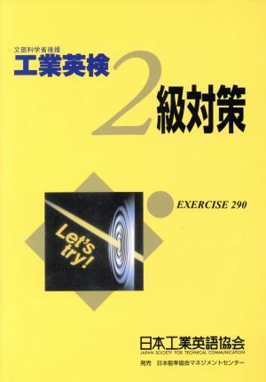 工業英検２級対策 文部科学省認定／テクノロジー・環境_画像1