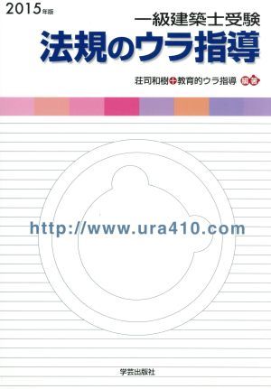 一級建築士受験　法規のウラ指導(２０１５年版)／荘司和樹,教育的ウラ指導_画像1