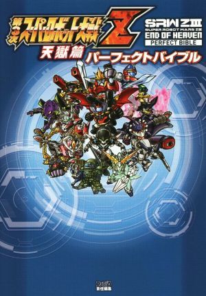 ＰＳ３／ＰＳＶＩＴＡ　第３次スーパーロボット大戦Ｚ　天獄篇　パーフェクトバイブル ファミ通の攻略本／ファミ通編集部(編者)_画像1