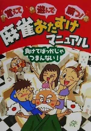 覚えて遊んで勝つ！麻雀おたすけマニュアル 覚えて遊んで勝つ！／造事務所(著者),たまご組_画像1