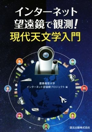 インターネット望遠鏡で観測！現代天文学入門／慶應義塾大学インターネット望遠鏡プロジェクト(編者)_画像1