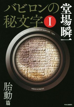 バビロンの秘文字(I) 胎動篇／堂場瞬一(著者)_画像1