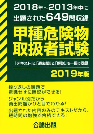 甲種危険物取扱者試験(２０１９年版) ２０１８年～２０１３年中に出題された６４９問収録／公論出版(著者)_画像1