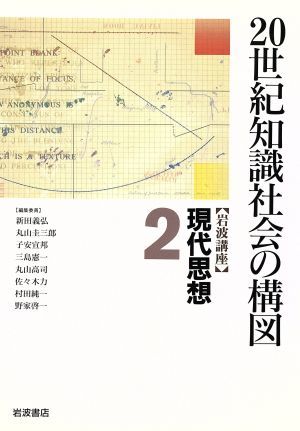 岩波講座　現代思想(２) ２０世紀知識社会の構図／子安宣邦(著者),新田義弘(編者),丸山圭三郎(編者),子安宣邦(編者),三島憲一(編者),丸山高_画像1