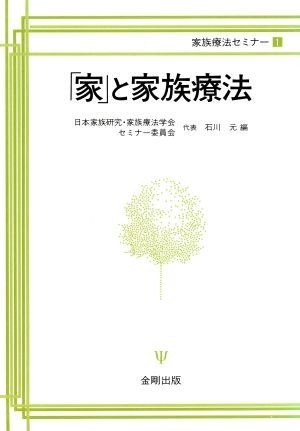 「家」と家族療法 家族療法セミナー１／日本家族研究・家族療法学会セミナー委員会【編】_画像1