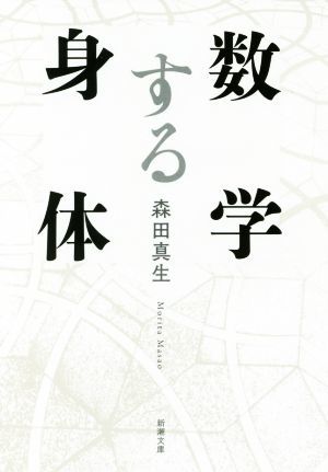 数学する身体 新潮文庫／森田真生(著者)_画像1