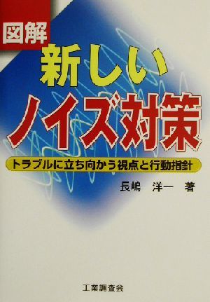 図解　新しいノイズ対策 トラブルに立ち向かう視点と行動指針／長嶋洋一(著者)_画像1