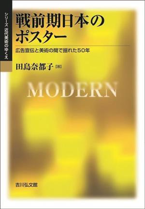 戦前期日本のポスター 広告宣伝と美術の間で揺れた５０年 シリーズ近代美術のゆくえ／田島奈都子(著者)_画像1