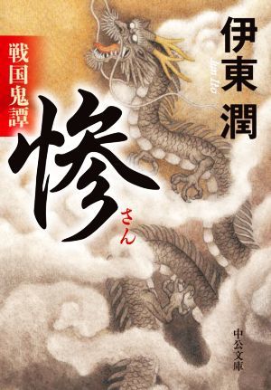 戦国鬼譚　惨 中公文庫／伊東潤(著者)_画像1