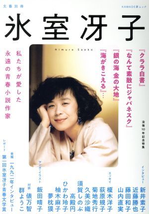 氷室冴子 没後１０年記念特集　私たちが愛した永遠の青春小説作家 ＫＡＷＡＤＥ夢ムック　文藝別冊／河出書房新社編集部(編者)_画像1