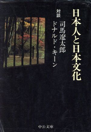 日本人と日本文化　改版 中公文庫／司馬遼太郎(著者),ドナルドキーン(著者)_画像1