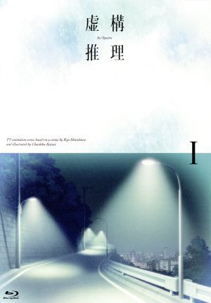 虚構推理　第１巻（Ｂｌｕ－ｒａｙ　Ｄｉｓｃ）／城平京（原作）,鬼頭明里（岩永琴子）,宮野真守（桜川九郎）,福圓美里（弓原紗季）,本多孝_画像1