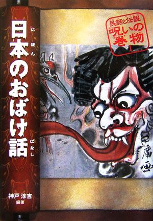  japanese ghost story folk tale . legend ... volume thing 1| Kobe ..( author )