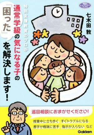 特別支援教育のプロが通常学級の気になる子の「困った」を解決します！／七木田敦(著者)_画像1