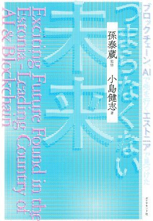 ブロックチェーン、ＡＩで先を行くエストニアで見つけたつまらなくない未来／小島健志(著者),孫泰蔵_画像1