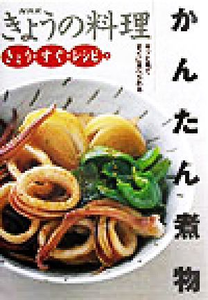 きょう・すぐ・レシピ(３) かんたん煮物 ＮＨＫきょうの料理きょう・すぐ・レシピ３／日本放送出版協会(編者)_画像1