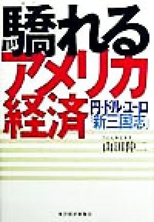 驕れるアメリカ経済 円・ドル・ユーロ「新三国志」／山田伸二(著者)_画像1