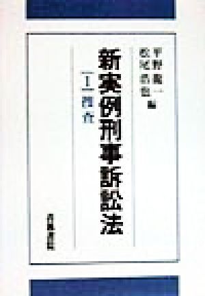 新実例刑事訴訟法(１) 捜査／平野龍一(編者),松尾浩也(編者)_画像1