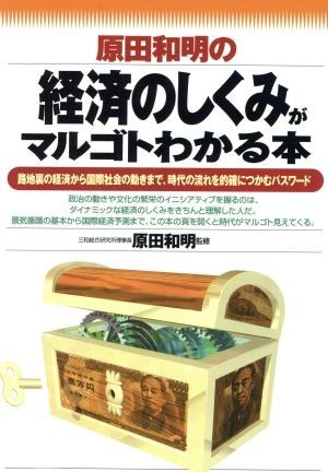 原田和明の経済のしくみがマルゴトわかる本 路地裏の経済から国際社会の動きまで、時代の流れを的確につかむパスワード／原田和明_画像1