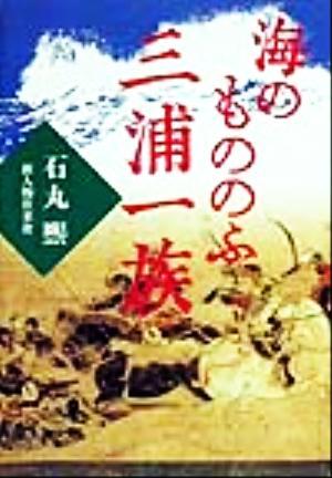 海のもののふ三浦一族／石丸煕(著者)_画像1