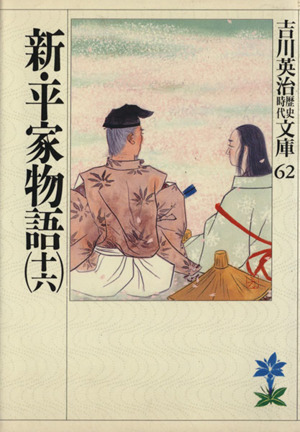 新・平家物語(十六) 吉川英治歴史時代文庫６２／吉川英治【著】_画像1