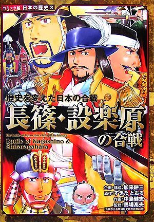 長篠・設楽原の合戦 歴史を変えた日本の合戦 コミック版日本の歴史８／加来耕三【企画・構成】，すぎたとおる【原作】，中島健志【作画】，_画像1