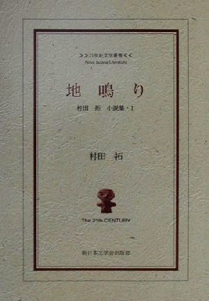 地鳴り(１) 村田拓小説集 ２１世紀文学叢書村田拓小説集１／村田拓(著者)_画像1