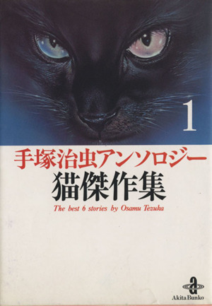 手塚治虫アンソロジー　猫傑作集（文庫版）(１) 秋田文庫手塚治虫アンソロジー／手塚治虫(著者)_画像1