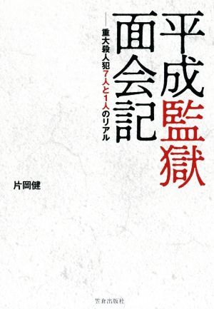 平成監獄面会記 重大殺人犯７人と１人のリアル／片岡健(著者)_画像1