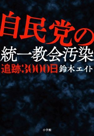 自民党の統一教会汚染　追跡３０００日／鈴木エイト(著者)_画像1