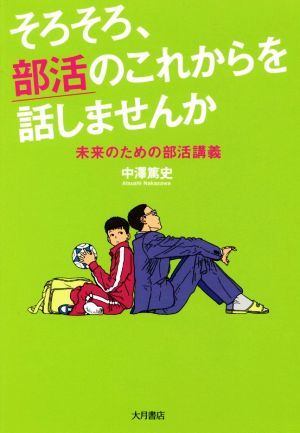 そろそろ、部活のこれからを話しませんか 未来のための部活講義／中澤篤史(著者)_画像1