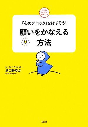 願いをかなえる方法 「心のブロック」をはずそう！ ココロハッピーＢＯＯＫＳ／溝口あゆか【著】_画像1