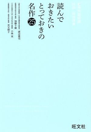 国語　標準問題精講　特別講義 読んでおきたいとっておきの名作２５／渡辺憲司(著者),加藤十握(著者),小林実(著者),児玉朝子(著者)_画像1