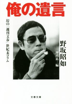 俺の遺言 幻の「週刊文春」世紀末コラム 文春文庫／野坂昭如(著者),坪内祐三(編者)_画像1