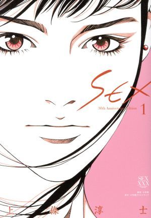 ＳＥＸ　３０ｔｈ　Ａｎｎｉｖｅｒｓａｒｙ　Ｅｄｉｔｉｏｎ(１) 小学館クリエイティブ／上條淳士(著者)_画像1