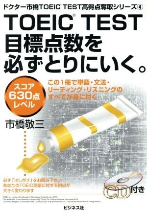 ＴＯＥＩＣ　ＴＥＳＴ目標点数を必ずとりにいく。 スコア６３０点レベル ドクター市橋ＴＯＥＩＣ　ＴＥＳＴ高得点奪取シリーズ４／市橋敬三_画像1