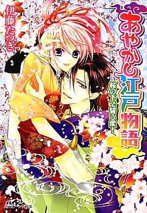 あやかし江戸物語　桜の下で誓う愛！ 角川ビーンズ文庫／伊藤たつき【著】_画像1