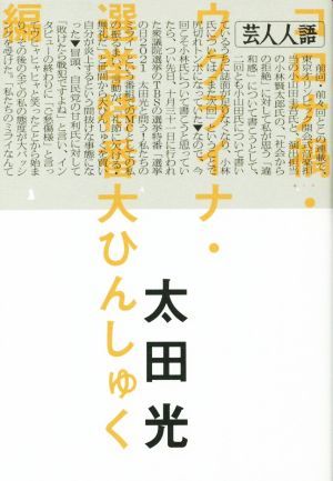 芸人人語 コロナ禍・ウクライナ・選挙特番大ひんしゅく編／太田光(著者)_画像1