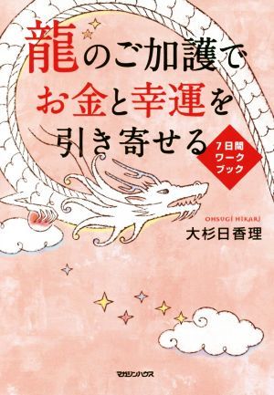 龍のご加護でお金と幸運を引き寄せる ７日間ワークブック／大杉日香理(著者)_画像1