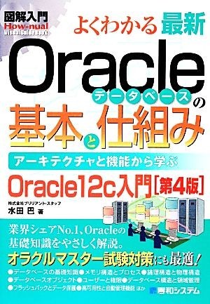 よくわかる最新Ｏｒａｃｌｅデータベースの基本と仕組み　第４版 アーキテクチャと機能から学ぶ　Ｏｒａｃｌｅ１２ｃ入門 図解入門　Ｈｏｗ_画像1