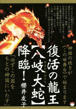 復活の龍王【八岐大蛇】降臨！ 神話の続きが《この世舞台》で始まります　「必ずこの国をもとの神国にいたす」／櫻井友子(著者)_画像1