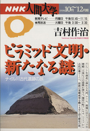 ピラミッド文明・新たなる謎～ナイル川古代遺跡の旅／吉村作治(著者)_画像1