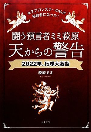 闘う預言者ミミ萩原　天からの警告／萩原ミミ【著】_画像1