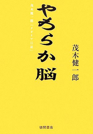 やわらか脳 茂木健一郎「クオリア日記」／茂木健一郎【著】_画像1