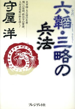 全訳　六韜・三略の兵法 全訳／守屋洋(著者)_画像1