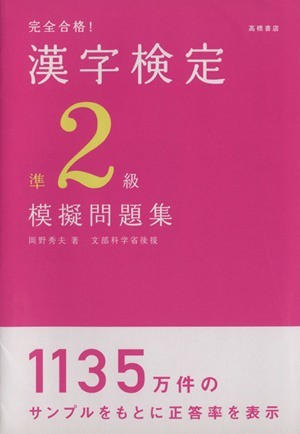 完全合格！漢字検定準２級模擬問題集／岡野秀夫(著者)_画像1